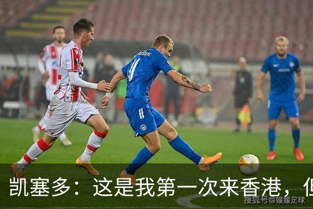 凯塞多：这是我第一次来香港，但我感觉像在家里一样