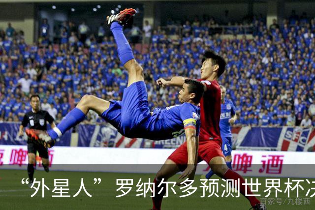 “外星人”罗纳尔多预测世界杯决赛结果：西班牙队将轻松取胜夺冠