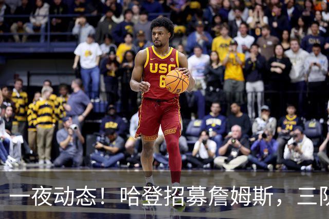 一夜动态！哈登招募詹姆斯，三队和掘金抢人，火箭伤病更新