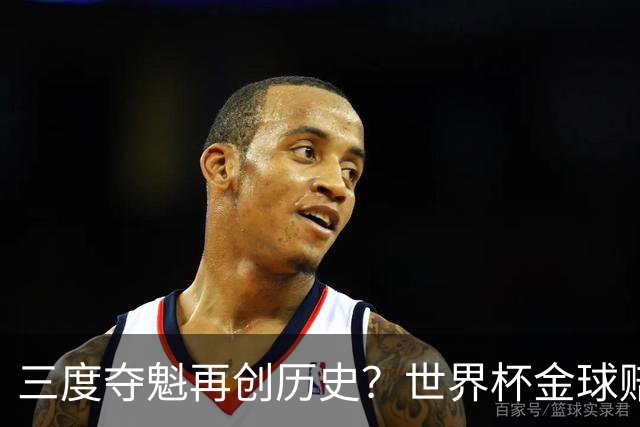 三度夺魁再创历史？世界杯金球赔率：梅西领跑 贝林第2 罗德里第3