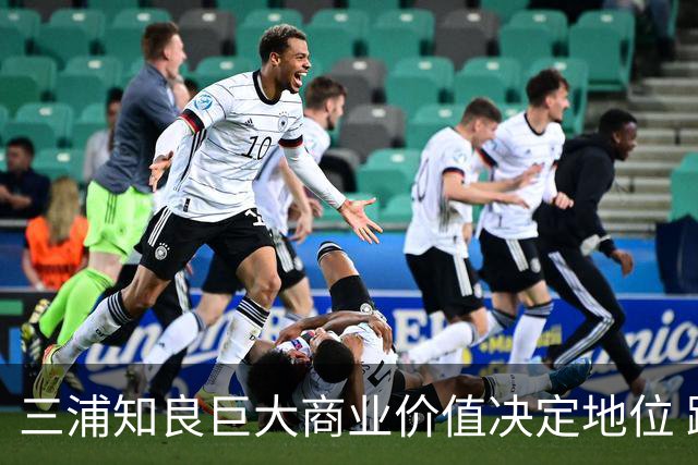 三浦知良巨大商业价值决定地位 踢到60岁并非不可