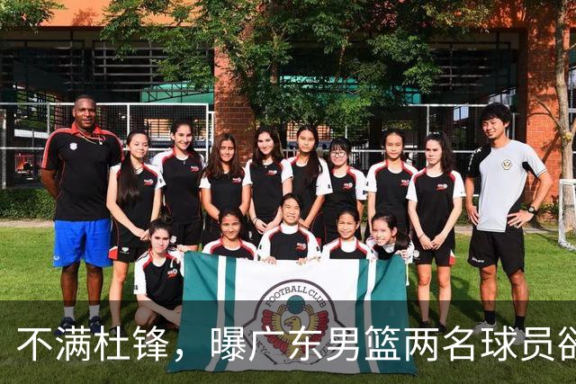 不满杜锋，曝广东男篮两名球员欲离队！朱芳雨欲签2米08国产内线