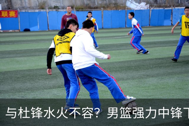 与杜锋水火不容？男篮强力中锋下家曝光，广东队惨遭重大打击！