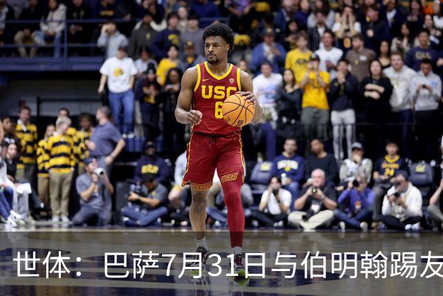 世体：巴萨7月31日与伯明翰踢友谊赛，已排除去阿根廷踢河床