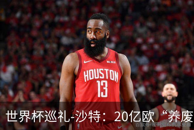 世界杯巡礼-沙特：20亿欧“养废”国家队，临阵换帅难有奇迹