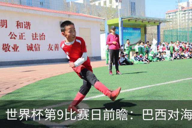 世界杯第9比赛日前瞻：巴西对海地取三分，美国摩洛哥土耳其出战