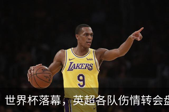 世界杯落幕，英超各队伤情转会盘点：维拉创纪录引援，阿森纳核心待评估