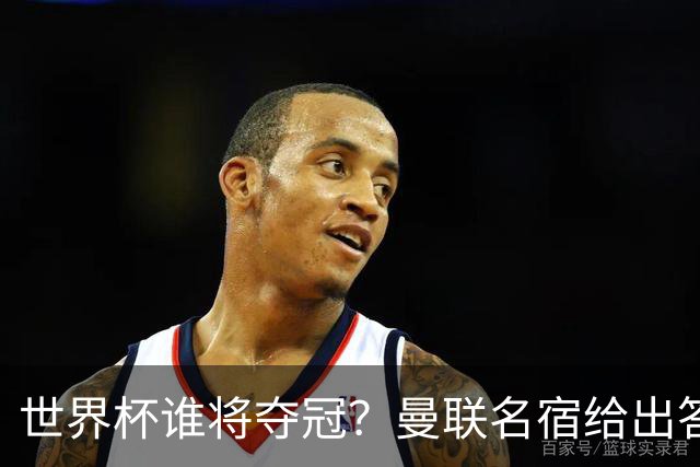世界杯谁将夺冠？曼联名宿给出答案，葡萄牙无希望，一队有望成黑马