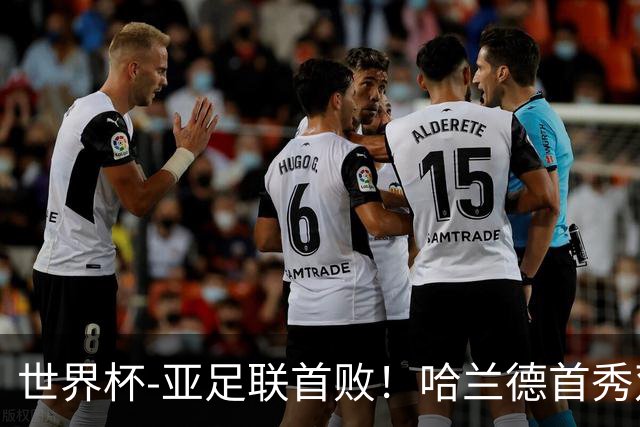 世界杯-亚足联首败！哈兰德首秀双响 挪威4-1伊拉克