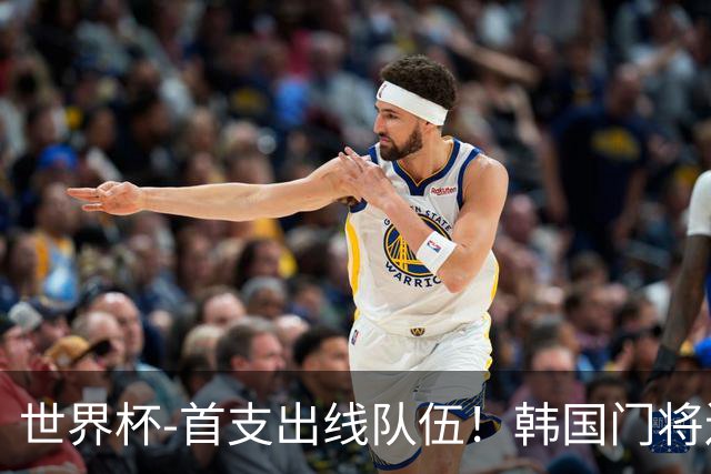 世界杯-首支出线队伍！韩国门将送礼 墨西哥1-0锁A组头名