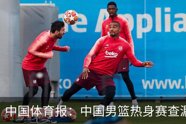 中国体育报：中国男篮热身赛查漏补缺