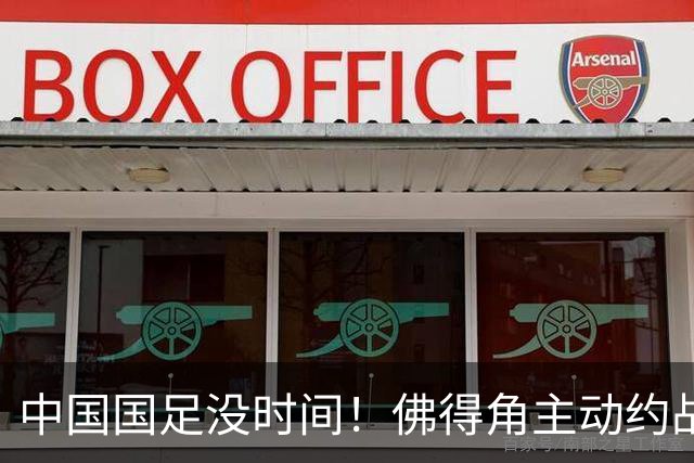 中国国足没时间！佛得角主动约战国足，被国足婉拒