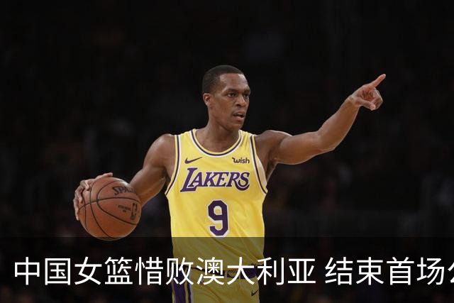 中国女篮惜败澳大利亚 结束首场公开热身赛