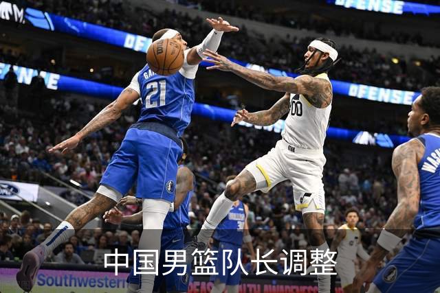 中国男篮队长调整