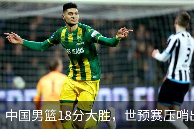 中国男篮18分大胜，世预赛压哨出线！剩一个悬念：日韩与联手做局