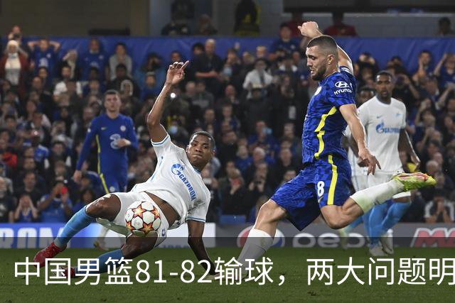 中国男篮81-82输球，两大问题明显，球员评分出炉：焦泊乔9.5分邹阳3.5分