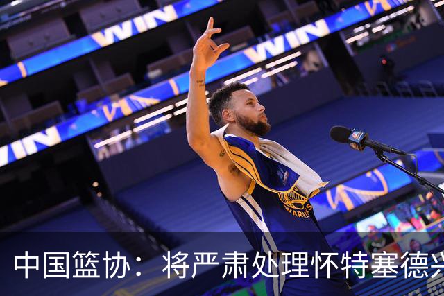 中国篮协：将严肃处理怀特塞德兴奋剂违规事件