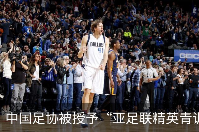 中国足协被授予“亚足联精英青训计划三星会员”资格