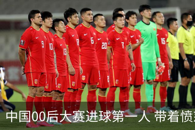 中国00后大赛进球第一人 带着愤怒坚忍他成长了！