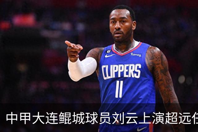 中甲大连鲲城球员刘云上演超远任意球破门，你认同吗？