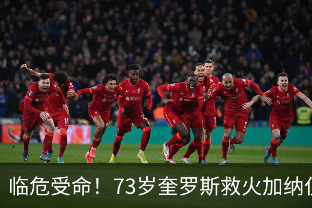 临危受命！73岁奎罗斯救火加纳仅2月 赢世界杯关键对决
