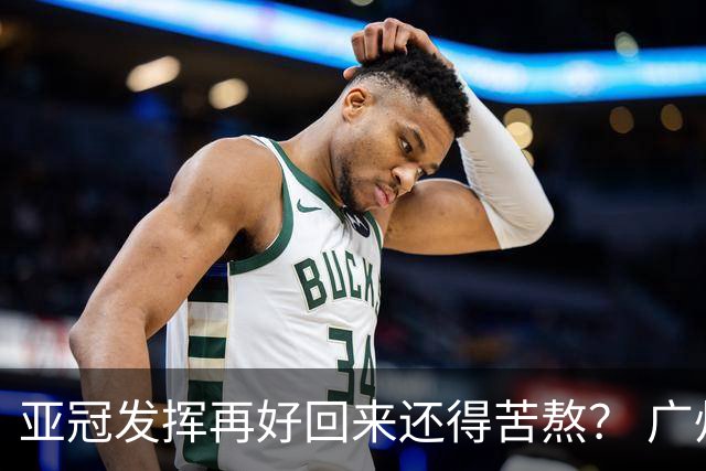 亚冠发挥再好回来还得苦熬？ 广州小门神“宜租”