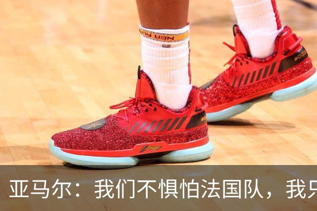 亚马尔：我们不惧怕法国队，我只在乎球队能继续前进