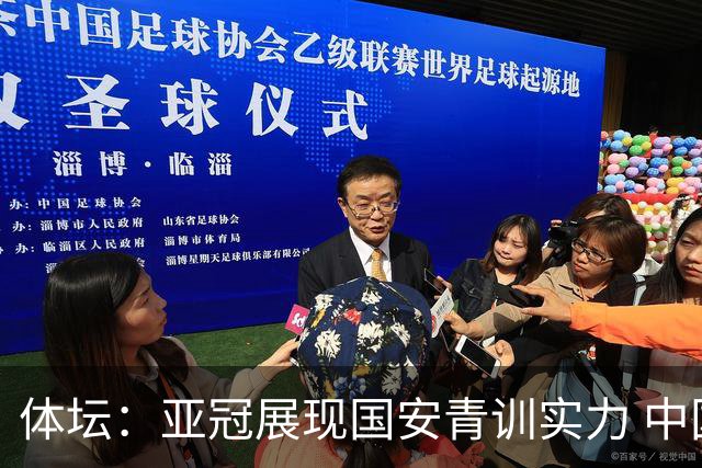 体坛：亚冠展现国安青训实力 中国足坛不缺好苗子