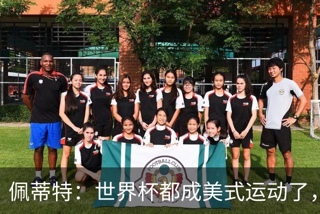 佩蒂特：世界杯都成美式运动了，每届都得请夏奇拉来表演是吧？
