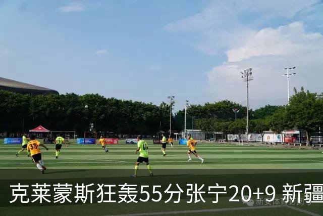 克莱蒙斯狂轰55分张宁20+9 新疆大胜山西3连胜