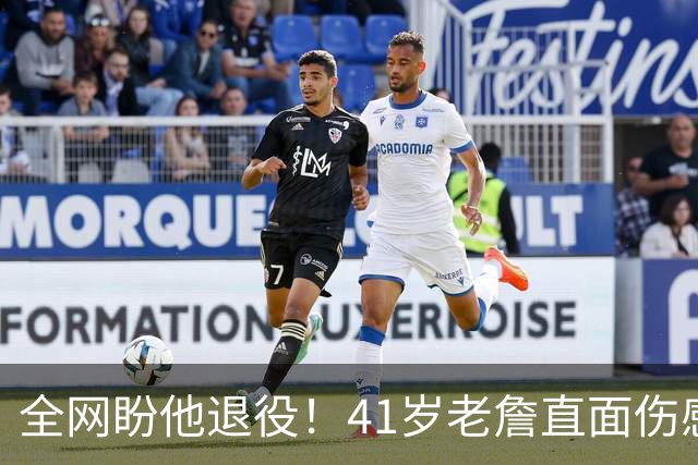 全网盼他退役！41岁老詹直面伤感：乔丹也是如此，我已经倾尽所有