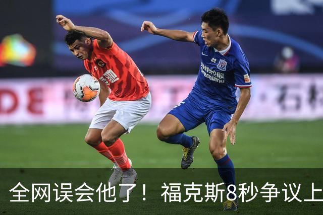 全网误会他了！福克斯8秒争议上篮并非上头，真实思路太清醒！
