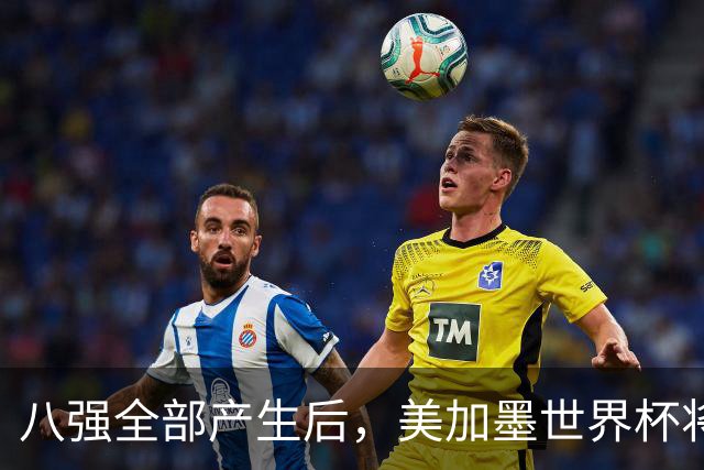 八强全部产生后，美加墨世界杯将休赛一天