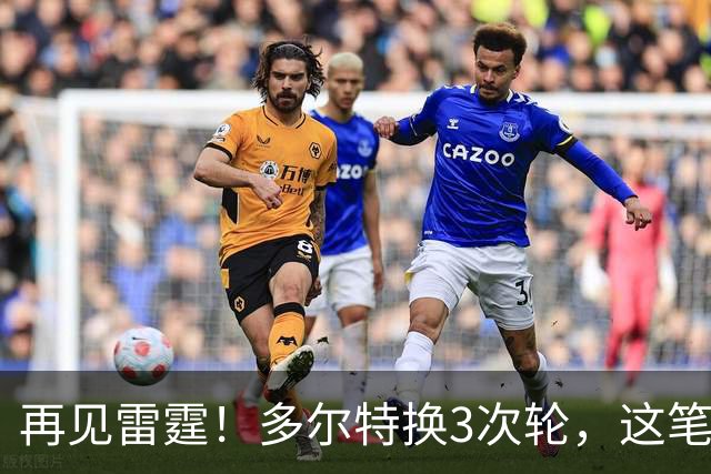 再见雷霆！多尔特换3次轮，这笔交易三赢了？