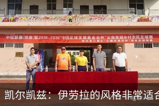 凯尔凯兹：伊劳拉的风格非常适合利物浦 在红军必须为冠军而战
