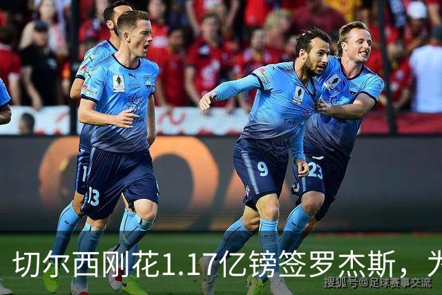 切尔西刚花1.17亿镑签罗杰斯，为何又将加纳乔租给维拉？