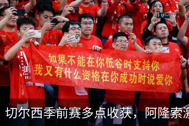 切尔西季前赛多点收获，阿隆索激活球队新活力，拉维亚走出障碍
