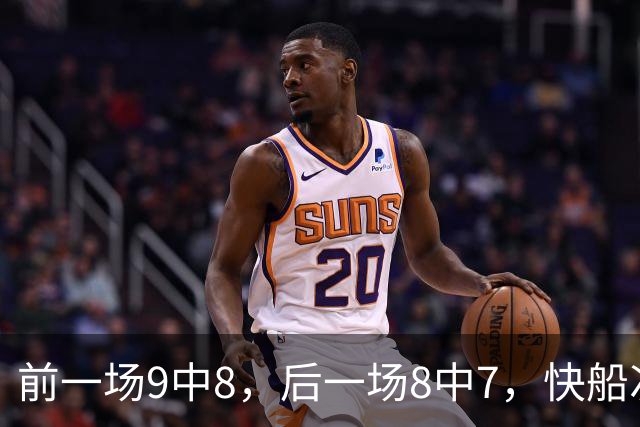 前一场9中8，后一场8中7，快船次轮秀的得分能力确实是相当惊人？