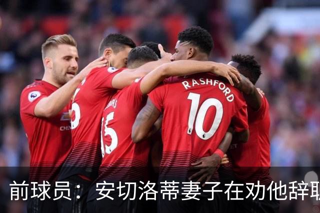 前球员：安切洛蒂妻子在劝他辞职 按我说等穆帅和皇马闹翻就行