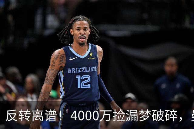 反转离谱！4000万捡漏梦破碎，曼联边路补强又陷死局？