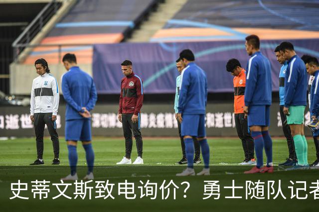 史蒂文斯致电询价？勇士随队记者确认：从未考虑交易库里