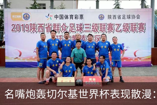 名嘴炮轰切尔基世界杯表现散漫：如果我是齐达内，我会找他谈话