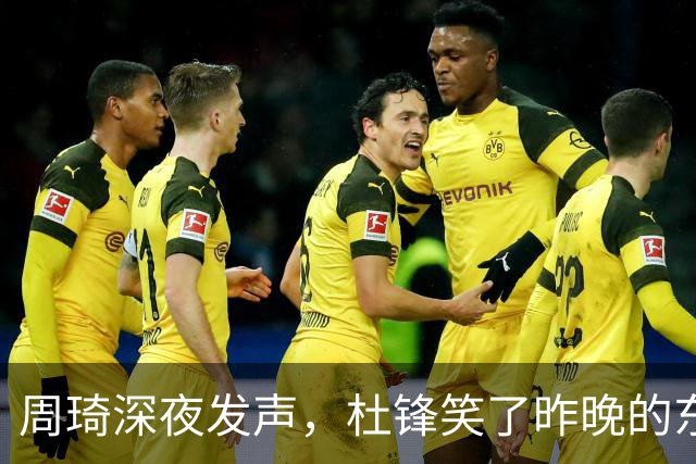 周琦深夜发声，杜锋笑了昨晚的东莞，灯很亮，人很多