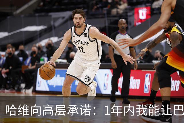 哈维向高层承诺：1年内我能让巴萨达到拜仁的水平