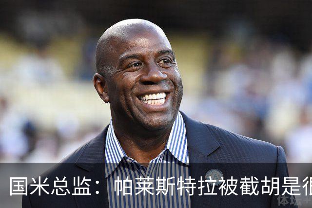 国米总监：帕莱斯特拉被截胡是很正常的事 我们与英超有经济差距