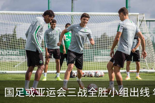 国足或亚运会三战全胜小组出线 年轻一代很有希望