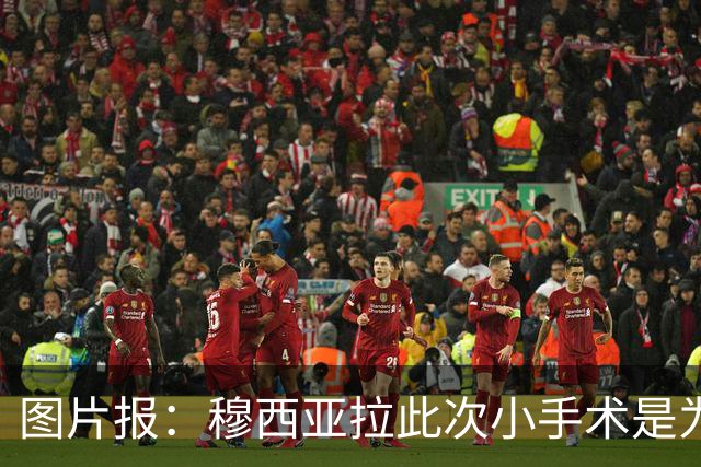 图片报：穆西亚拉此次小手术是为取出钢板，他带着后者踢了半年