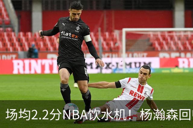 场均2.2分NBA饮水机！杨瀚森回归世预赛，中国男篮实力能强多少？