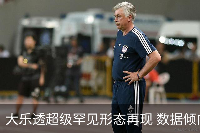 大乐透超级罕见形态再现 数据倾向下期迎突破