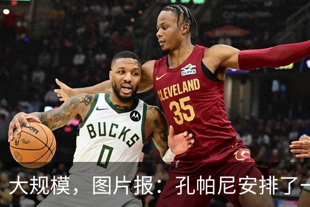 大规模，图片报：孔帕尼安排了一场超60名球员参与的选拔训练